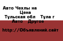 Авто Чехлы на Nissan Qashqai › Цена ­ 4 000 - Тульская обл., Тула г. Авто » Другое   